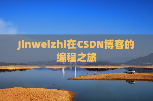 Jinweizhi在CSDN博客的编程之旅